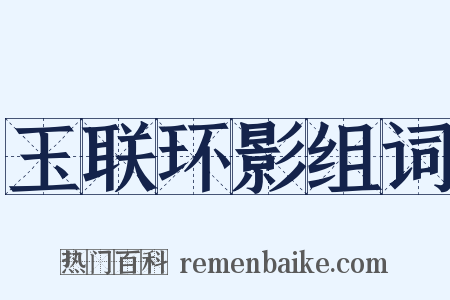 玉联环影组词是什么意思的图片